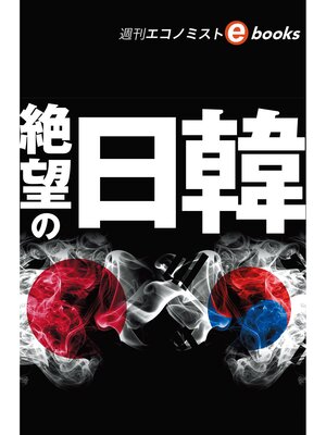cover image of 絶望の日韓（週刊エコノミストeboks）